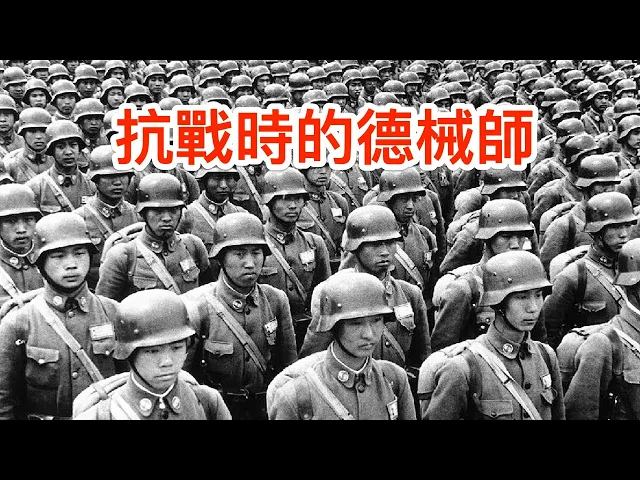詳解抗戰時的德械師: 美英封鎖,4億人1月口糧換德國槍炮